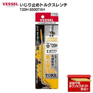 ベッセル VESSEL いじり止め トルクス L型 レンチ T20H 8500TXH