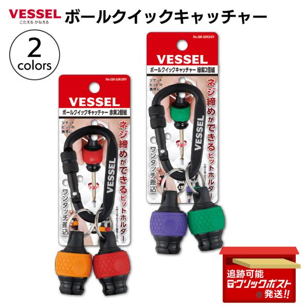 ベッセル VESSEL ボールクイックキャッチャー QB-22K2RY QB-22K2GV  ビッド...