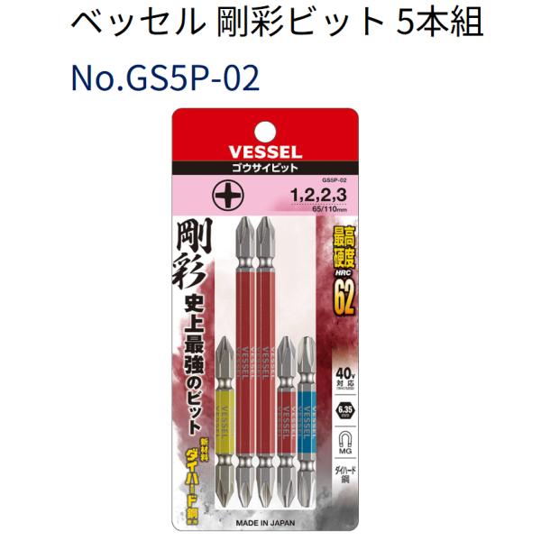 ベッセル VESSEL 剛彩ビット 両頭 5本組 No. GS5P-02 +1/+2/+3×65・+...
