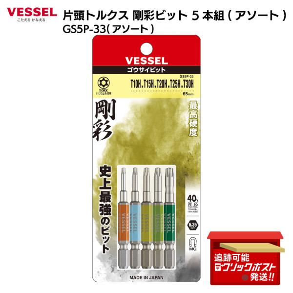 ベッセル VESSEL 40V対応 片頭トルクス 剛彩ビット 5本組 GS5P-33 建築 電気 機...