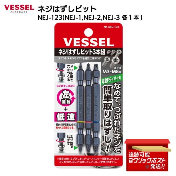 ベッセル VESSEL ネジはずしビット 3本組 なめたネジ つぶれたネジ M3~M8用 NEJ-1...