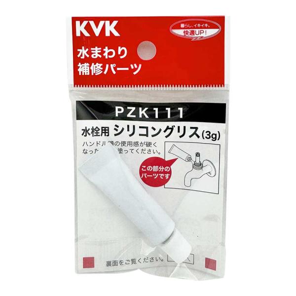 KVK PZK111 水栓用 シリコングリス 3g 水まわり 補修 修理 DIY 蛇口 スピンドル ...