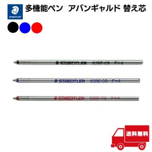 STAEDTLER ステッドラー 多機能 ペン アバンギャルド 専用替え芯 92RE-02 92RE-03 92RE-09 黒 赤 青 0.7mm 硬質アルミ軽合金製 軽量 スタイリッシュ ビジネス