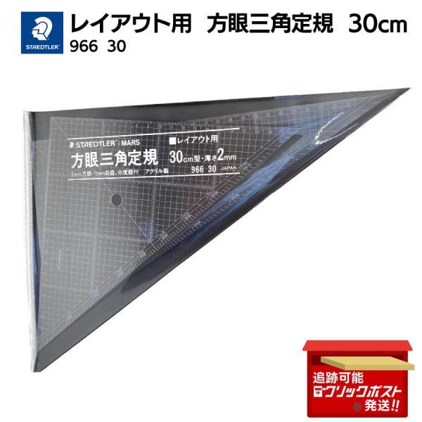 STAEDTLER ステッドラー マルス 三角定規 966 30 建築 製図 5mm方眼 1mm点線...
