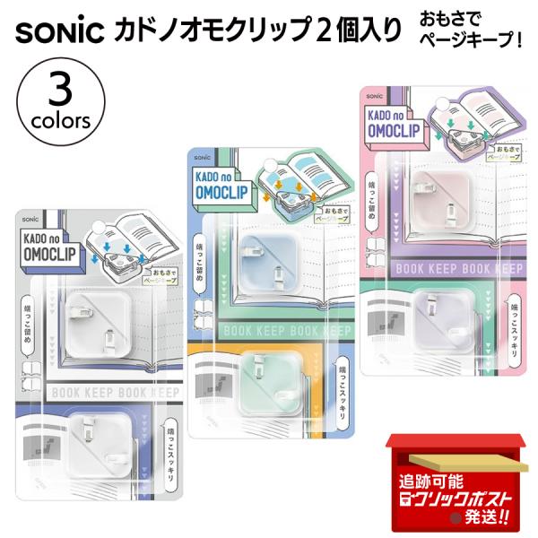 SONIC ソニック カドノオモクリップ SP-1667 2個入 おもさでページキープ 読書 パソコ...
