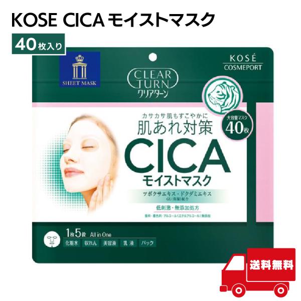 KOSE クリアターン CICAモイスト マスク 40枚 大容量 保湿 シートマスク 美肌 肌荒れ ...
