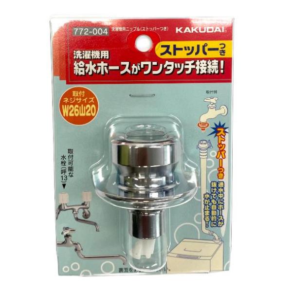 カクダイ KAKUDAI 772-004 洗濯用 ニップル DIY リフォーム 洗濯機
