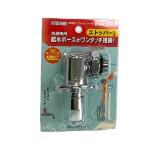 カクダイ（KAKUDAI） 洗濯機用ニップル (ストッパーつき) 772-545