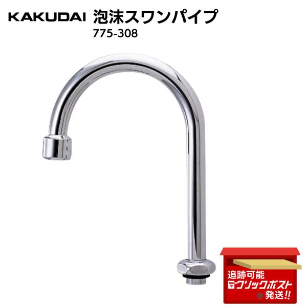 カクダイ KAKUDAI 泡沫スワンパイプ 775-308 台所 流し台 キッチン手洗い 水栓 ハネ...