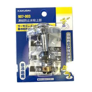 カクダイ KAKUDAI 907‐003 凍結 防止 止水栓 上部