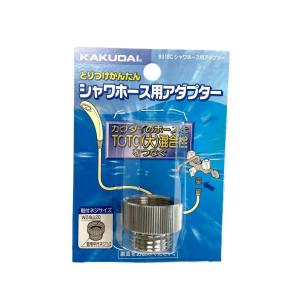 カクダイ 9318C シャワーホース アダプター