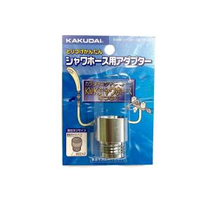 カクダイ KAKUDAI 9358K シャワーホース 用 アダプター DIY リフォーム 建築