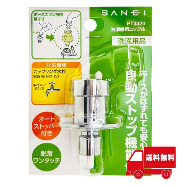 サンエイ SANEI 三栄水栓 洗濯用 ニップル PT3320