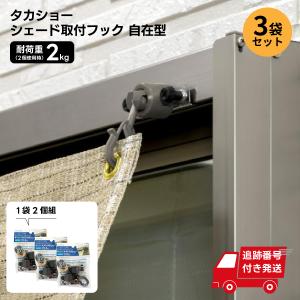 【3パック】お得なまとめ買い 898円/パック タカショー シェード取付フック 自在型 2個組 CLF-02 遮熱 断熱 ベランダ ガーデン すだれ 掃出し窓 日よけ