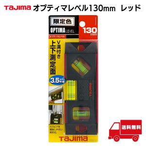 タジマ Tajima オプティマレベル 130mm レッド OPT-130R 水平器 建築 DIY 測定 マグネット｜すまいるぷろ