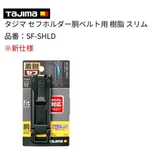 タジマ Tajima セフホルダー 胴ベルト用 樹脂 スリム SF-SHLD 新仕様（追跡付メール便発送）