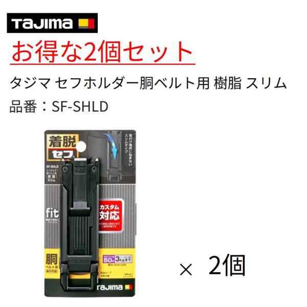 お得な2個セット タジマ Tajima セフホルダー 胴ベルト用 樹脂 スリム SF-SHLD