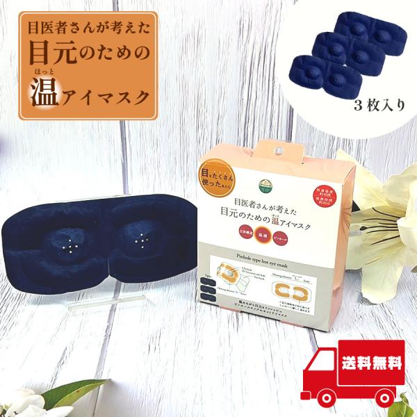 ほんやら堂 アイケア 目元ケア 目医者さんと考えた 3Dピンホール温アイマスク 3枚 H160×W1...