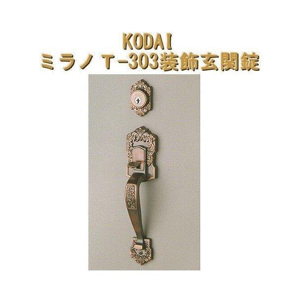 KODAI 古代 装飾錠 ミラノ T-303 サムラッチハンドル錠  長沢製作所 古代 扉 ハンドル
