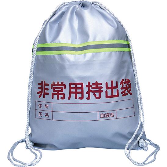 防災 災害 避難 非常用持出袋(反射テープ付)