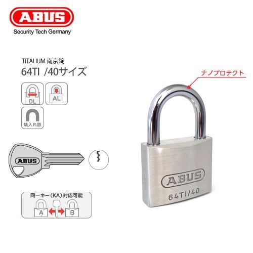 南京錠 ABUS アバス TITALIUM-64TI 40サイズ 門扉 ポスト 下駄箱 ロッカー カ...