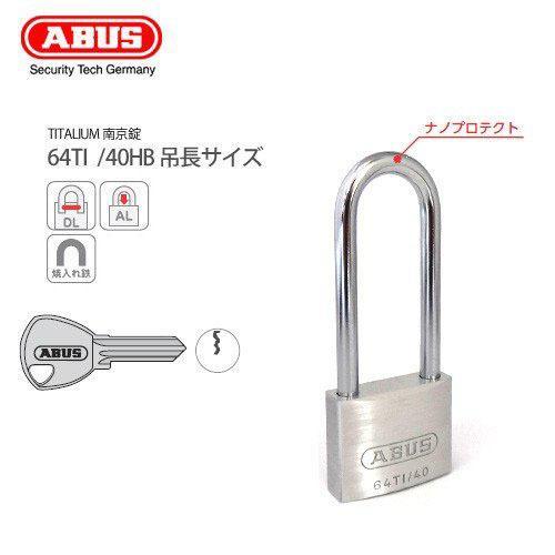 南京錠 ABUS アバス TITALIUM-64TI 40HB 吊長サイズ 門扉 ポスト 下駄箱 ロ...