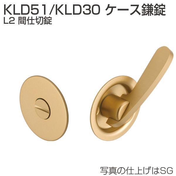 ATOM アトムリビンテック ケース鎌錠 KLD30 L2  間仕切錠