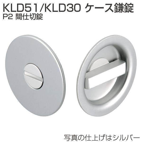 ATOM アトムリビンテック ケース錠 KLD30 P2 間仕切錠