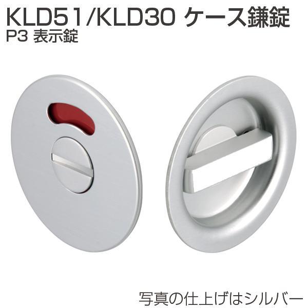 ATOM アトムリビンテック ケース錠 KLD51 P3 表示錠