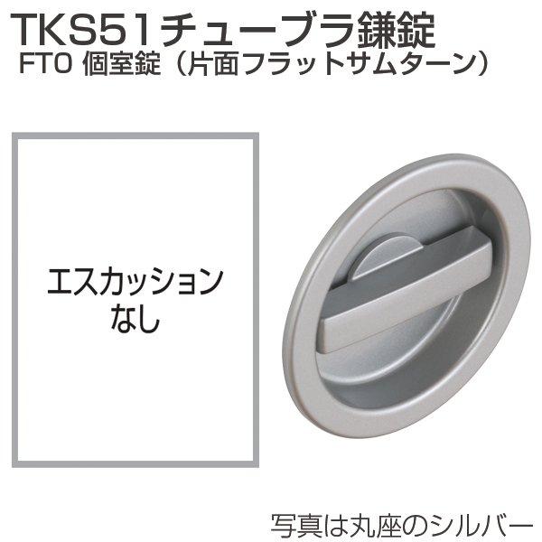 ATOM アトムリビンテック チューブラ鎌錠 TKS51 FT0 丸座 個室錠 シルバー