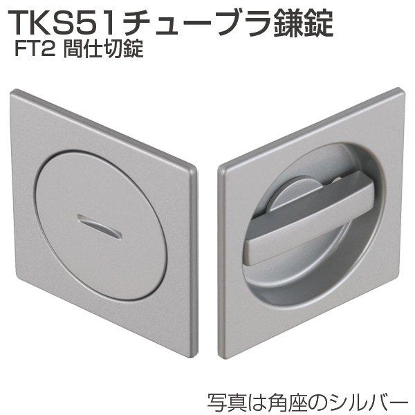 ATOM アトムリビンテック チューブラ鎌錠 TKS51 FT2 丸座 間仕切錠 シルバー