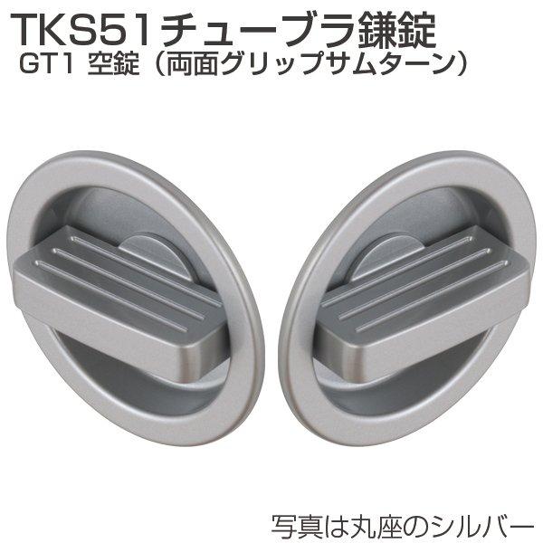 ATOM アトムリビンテック チューブラ鎌錠 TKS51 GT1 丸座 空錠 シルバー
