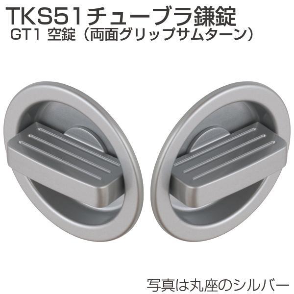 ATOM アトムリビンテック チューブラ鎌錠 TKS51 GT1 角座 空錠