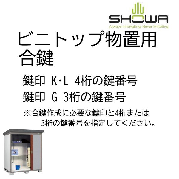 ビニトップ 物置用 K〇〇〇〇・L〇〇〇〇・G〇〇〇 印 物置 鍵 合鍵