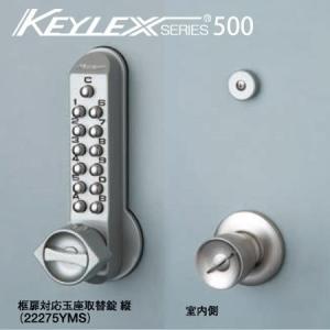 KEYLEX500-22275YMS キーレックス 安い スマプロ 500シリーズ ボタン式 暗証番号錠 框扉(玉座)対応 縦付け型　ドアノブ 交換 取替え バックセット64mm向け｜sumapro