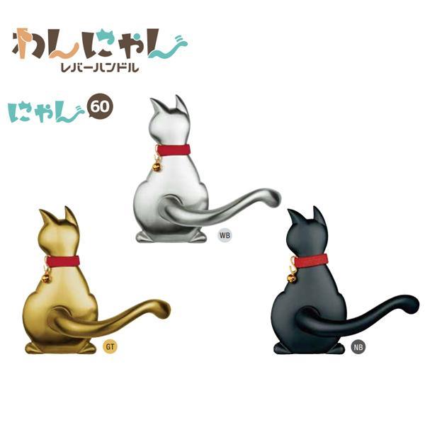 長沢製作所 ドアノブ わんにゃん レバーハンドル にゃん60 猫 TXS-W20C BS60mm 室...