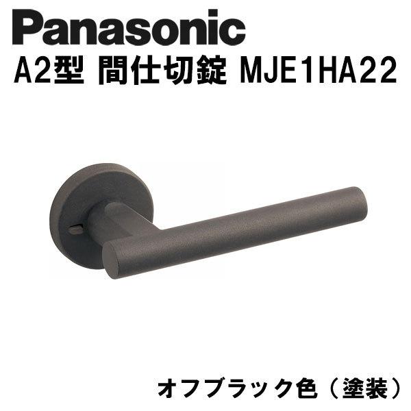 パナソニック レバーハンドル Panasonic A2型 間仕切錠 MJE1HA22 オフブラック色...