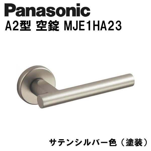 パナソニック レバーハンドル Panasonic A2型 空錠 MJE1HA23 サテンシルバー色(...