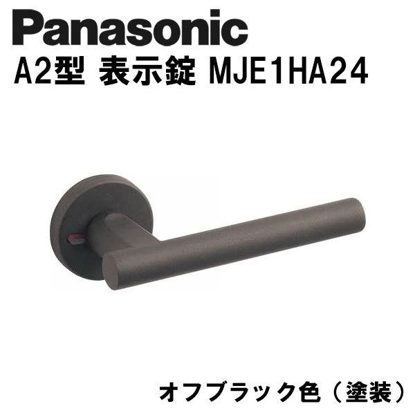 パナソニック レバーハンドル Panasonic A2型 表示錠 MJE1HA24 オフブラック色(...