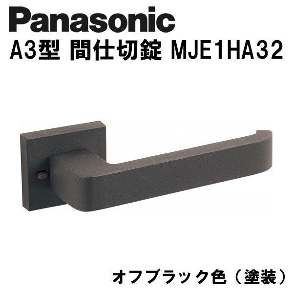 パナソニック レバーハンドル Panasonic A3型 間仕切錠 MJE1HA32  オフブラック...