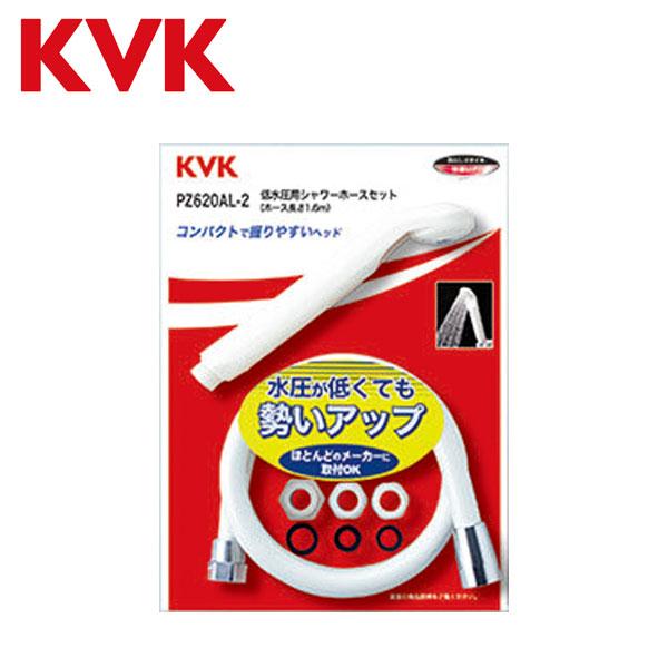 KVK シャワーヘッド シャワーホース セット 低水圧用 白 1.6m PZ620AL-2 他社対応...