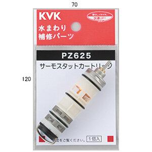 KVK サーモスタットカートリッジ pz625 カートリッジ 水栓 蛇口 カートリッジ交換 ケーブイ...