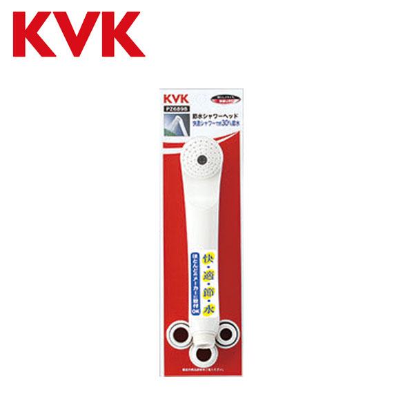 KVK シャワーヘッド 節水 白 PZ689B 他社対応シャワーヘッド付き シャワー シャワー部品 ...