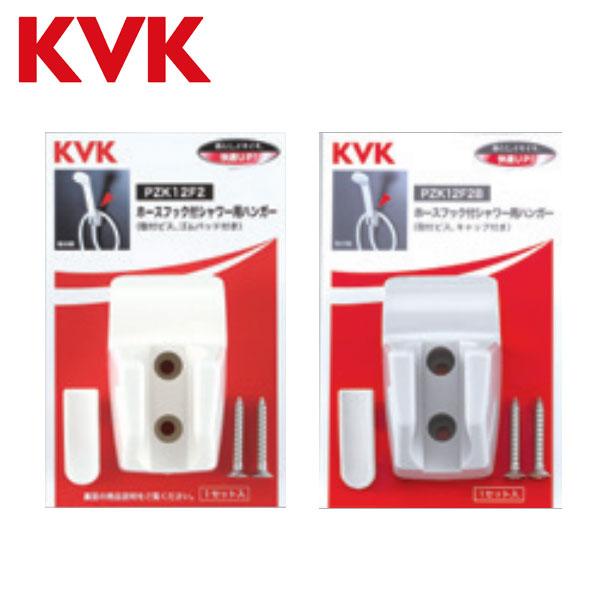 KVK シャワー用 ハンガー ホースフック付 PZK12F シャワー シャワー部品 浴室 お風呂 水...