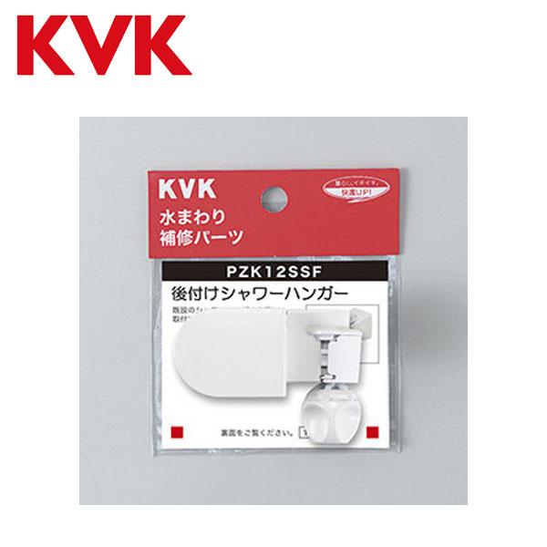 KVK シャワー用 ハンガー 角度調節 可変式 後付タイプ PZK12SSF 5段階 10°刻み シ...