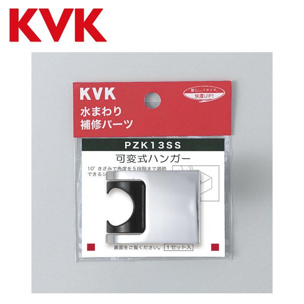 KVK シャワー用 ハンガー 角度調節 可変式 PZK13SS 5段階 10°刻み シャワー シャワ...