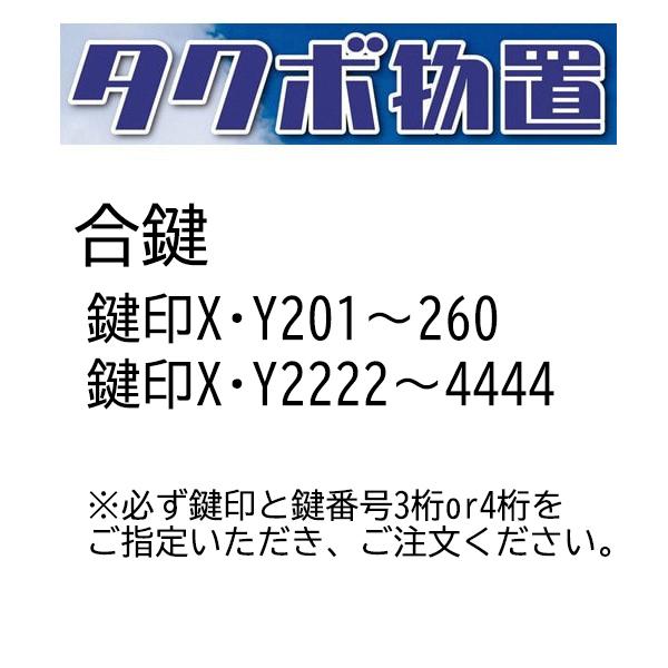 タクボ物置 合鍵 鍵印X・Y201〜260 鍵印X・Y2222〜4444 鍵紛失 物置