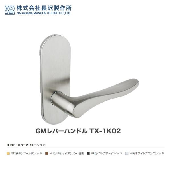 長沢製作所 GMレバーハンドル TX-1K02 GT WB SB MU 空錠 小判座 ドアノブ レバ...