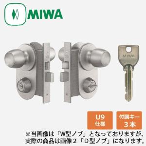 MIWA 美和ロック U9キー MA-1LS2　ドアノブ D型ノブ(注意：商品画像２の形状です) 廃番 MIWA MS錠 代替品