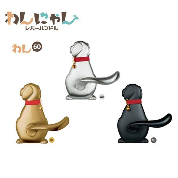 長沢製作所 ドアノブ わんにゃん レバーハンドル わん60 TXS-W10B BS60mm 室内用ド...